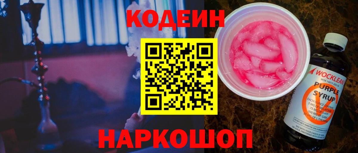 Кодеиновый сироп Lean Purple Drank  как найти   Балашов  Кодеиновый сироп Lean напиток Lean (лин)  Вход с VPN 